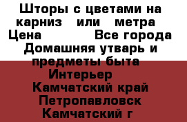 Шторы с цветами на карниз 4 или 3 метра › Цена ­ 1 000 - Все города Домашняя утварь и предметы быта » Интерьер   . Камчатский край,Петропавловск-Камчатский г.